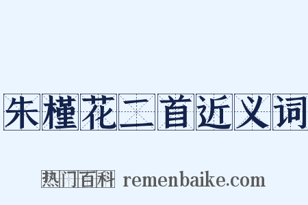 朱槿花二首近义词是什么意思的图片